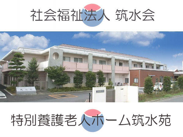 特別養護老人ホーム 筑水苑（パート）の介護職求人の写真