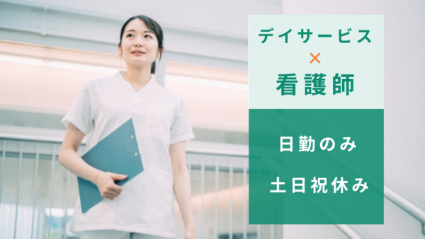 障がい者デイサービスぐっどケアぽらりす(パート)の看護師求人の写真