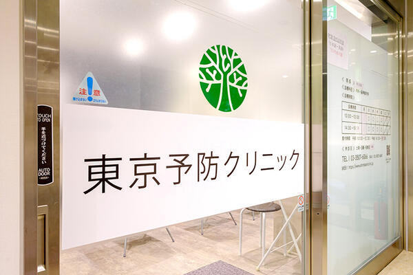 東京予防クリニック(常勤)の看護師求人の写真