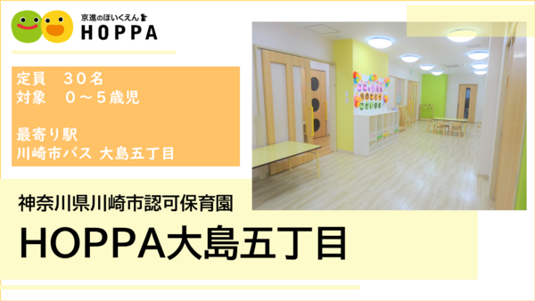 HOPPA大島五丁目（正社員）の保育士求人の写真