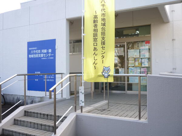 八千代市阿蘇・睦地域包括支援センター（常勤）の保健師求人の写真