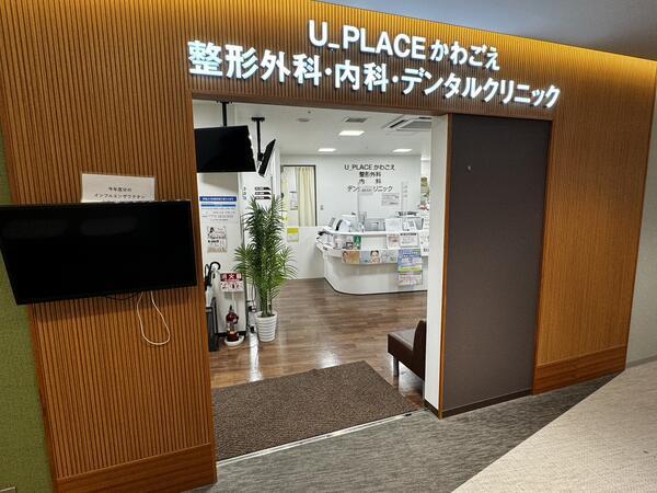 医療法人結の会　U_PLACE かわごえ整形外科（常勤・パート）の理学療法士求人の写真