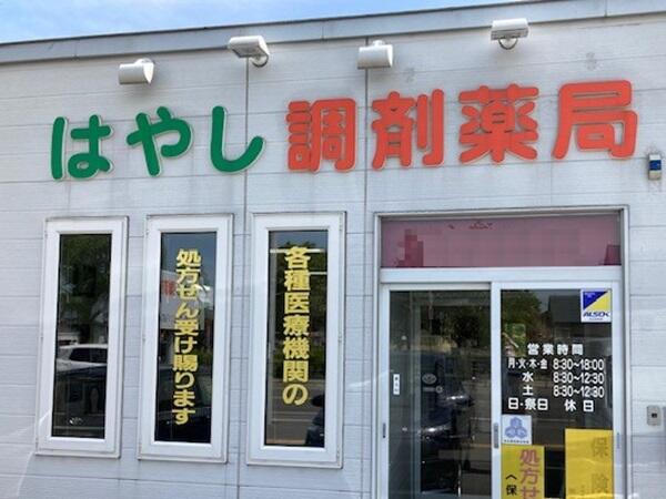 はやし調剤薬局（パート）の薬剤師求人の写真