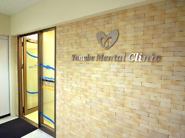 田辺メンタルクリニック（パート）の医療事務求人の写真