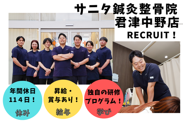 サニタ鍼灸整骨院 君津中野店(常勤)の柔道整復師求人の写真