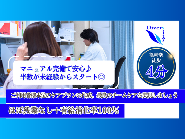 ダイバーシティ篠崎(常勤)のケアマネジャー求人の写真