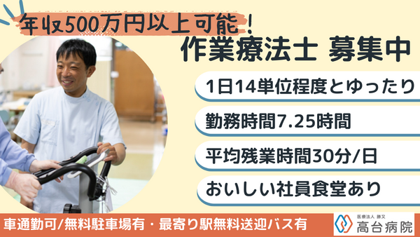 医療法人勝又　高台病院（常勤）の作業療法士求人の写真