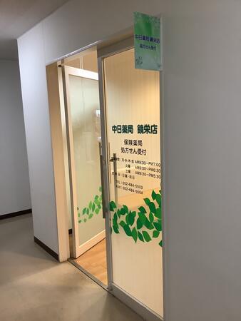 中日薬局 鏡栄店（常勤/管理薬剤師）の薬剤師求人の写真