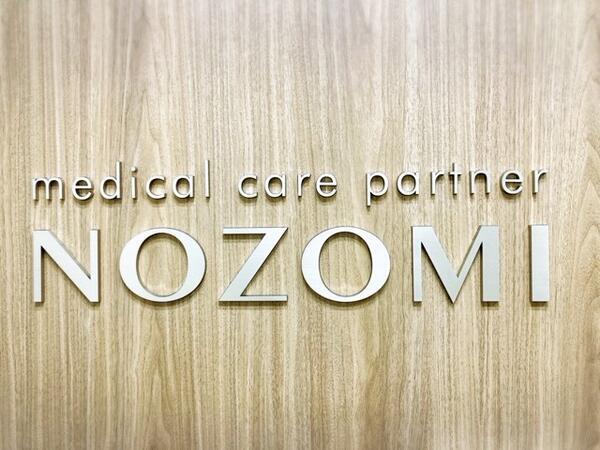 のぞみ株式会社　東京コールセンター（非常勤）の看護師求人の写真