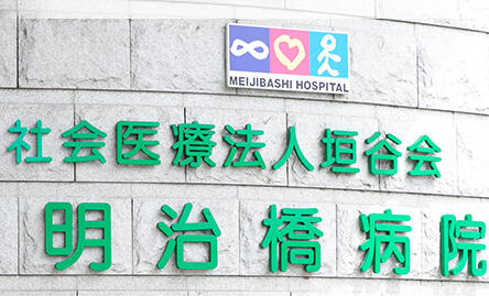 明治橋病院（パート）の薬剤師求人の写真