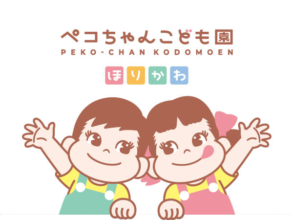 ペコちゃんこども園ほりかわ（正職員）の保育士求人の写真