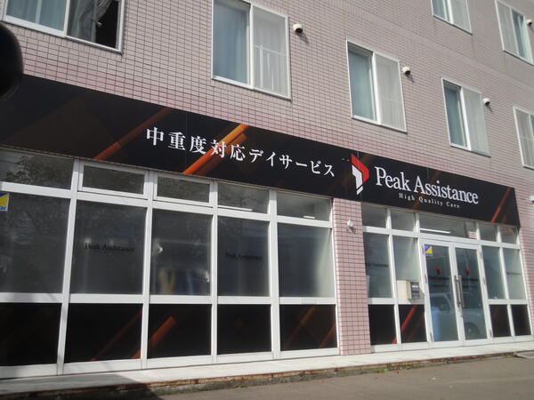 デイサービスPeak Assistance函館本通の介護職求人の写真