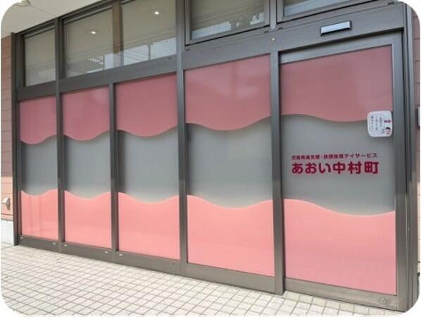 児童発達支援・放課後等デイサービス あおい中村町（児童指導員/常勤）の精神保健福祉士求人の写真