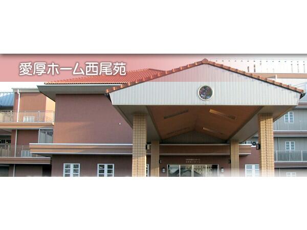 特別養護老人ホーム 愛厚ホーム西尾苑（パート）の介護福祉士求人の写真