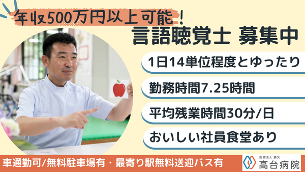 医療法人勝又　高台病院（常勤）の言語聴覚士求人の写真