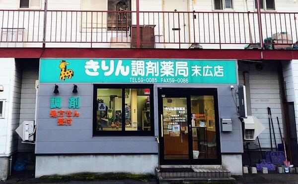 きりん調剤薬局 末広店（パート）の薬剤師求人の写真