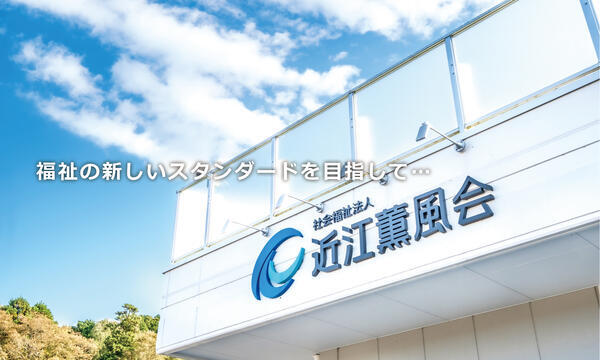 近江薫風会【特別養護老人ホーム／グループホーム／ショートステイ／デイサービス】（正社員）の介護職求人の写真