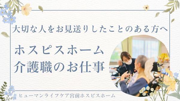 ヒューマンライフケア宮前ホスピスホーム（実務者研修/午前パート）の介護職求人の写真