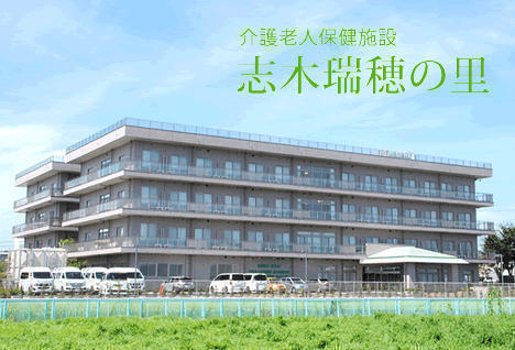 介護老人保健施設 志木瑞穂の里（常勤）の栄養士求人の写真