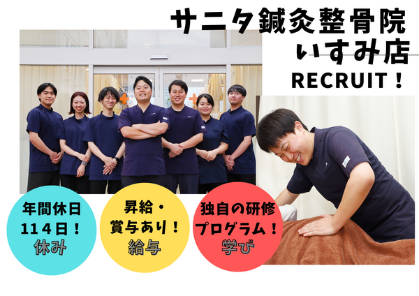 サニタ鍼灸整骨院 いすみ店(常勤)の柔道整復師求人の写真