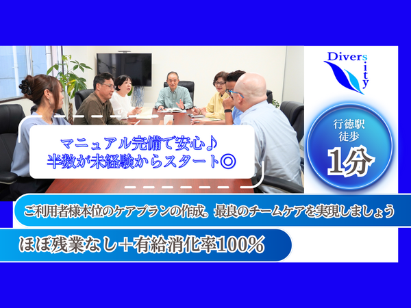 ダイバーシティ行徳（常勤） のケアマネジャー求人の写真