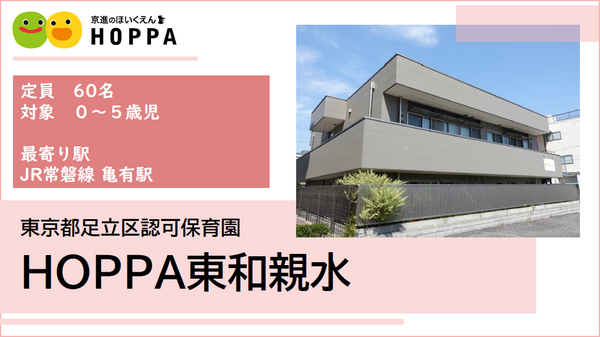 HOPPA東和親水（正社員）の保育士求人の写真