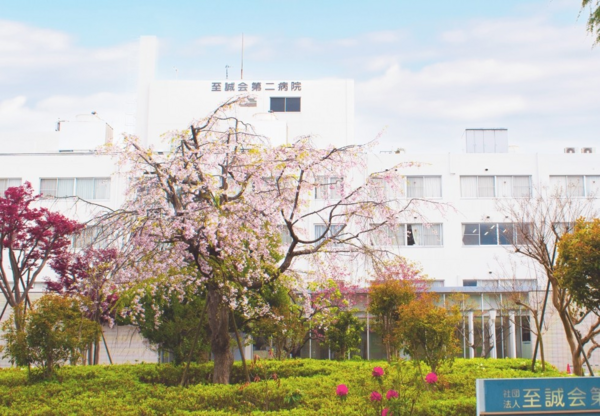 至誠会第二病院（常勤）の理学療法士求人の写真