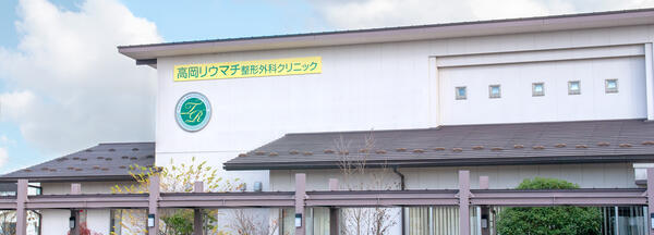 高岡リウマチ整形外科クリニック（常勤）の看護師求人の写真