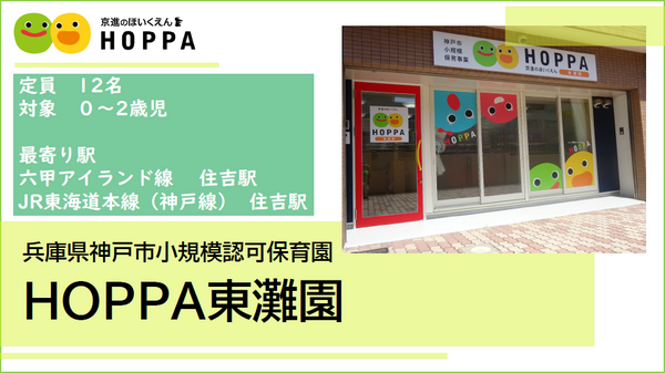 HOPPA東灘園（パート）の保育士求人の写真