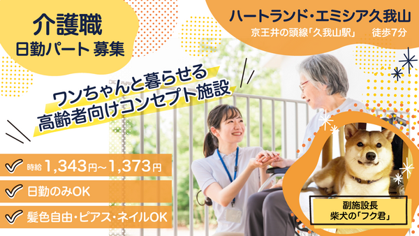 ハートランド・エミシア久我山（パート）の介護福祉士求人の写真