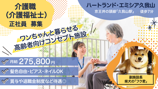 ハートランド・エミシア久我山（常勤）の介護福祉士求人の写真