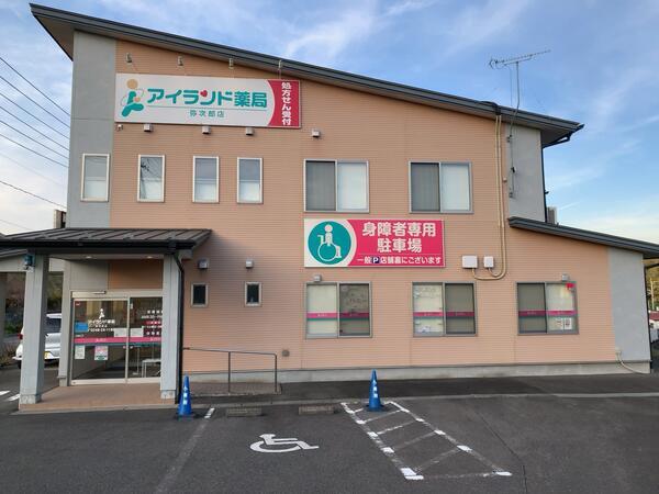 アイランド薬局 弥次郎店（常勤）の薬剤師求人の写真