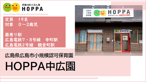 HOPPA中広園（パート）の保育士求人の写真