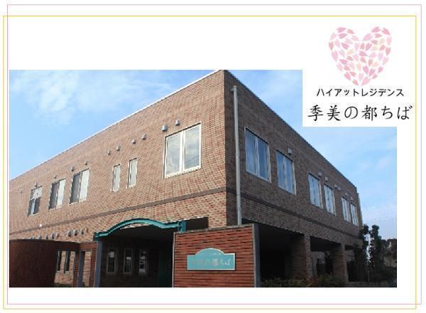医）明生会 ハイアットレジデンス季美の都ちば（常勤・パート）の介護職求人の写真