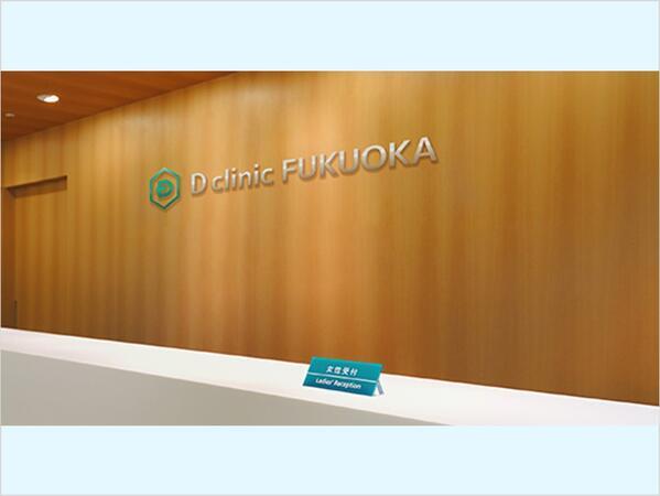 Dクリニック福岡（常勤）の一般事務求人メイン写真2