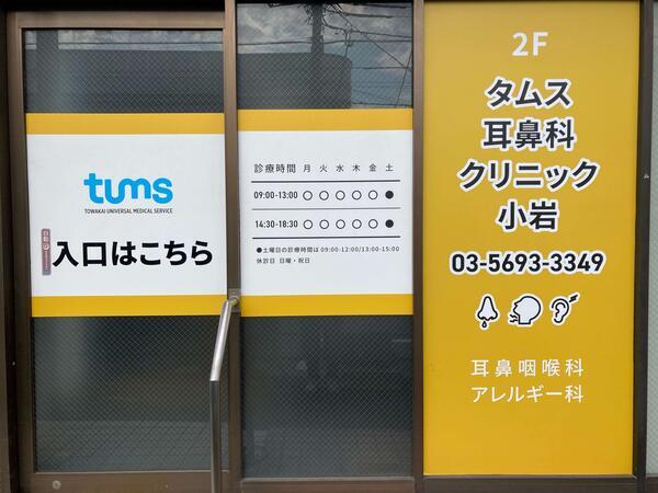タムス耳鼻科クリニック小岩（正社員）の医療事務求人の写真