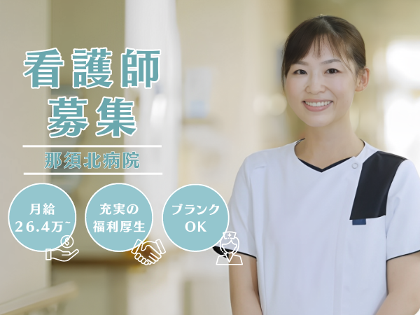 那須北病院（常勤）の看護師求人の写真