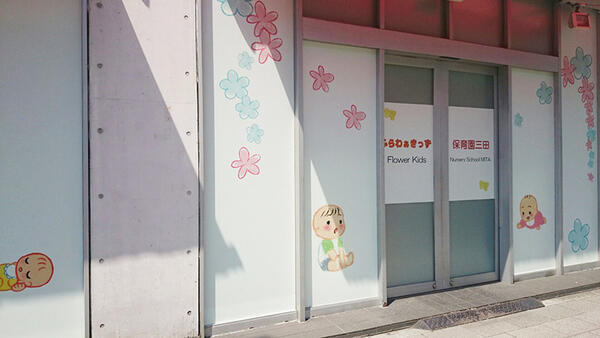 ふらわぁきっず保育園三田（常勤）の看護師求人の写真