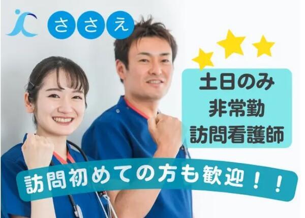 訪問看護ステーションささえ 浜田山営業所(パート)の看護師求人の写真