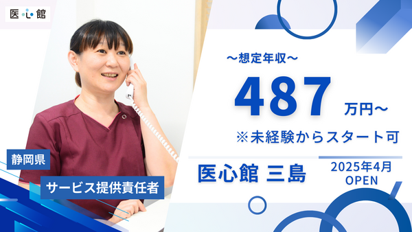 医心館 三島（サービス提供責任者/常勤）の介護福祉士求人メイン写真1