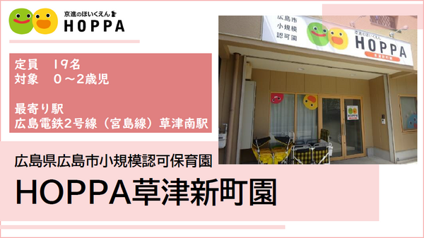 HOPPA草津新町園（遅番パート）の保育士求人の写真