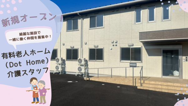ドットホームナーシングホーム）本千葉（正社員/契約社員）の支援員求人メイン写真1