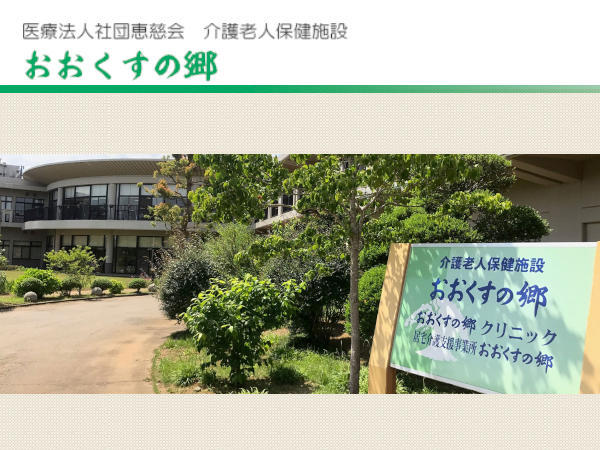 介護老人保健施設 おおくすの郷（常勤）の看護師求人の写真
