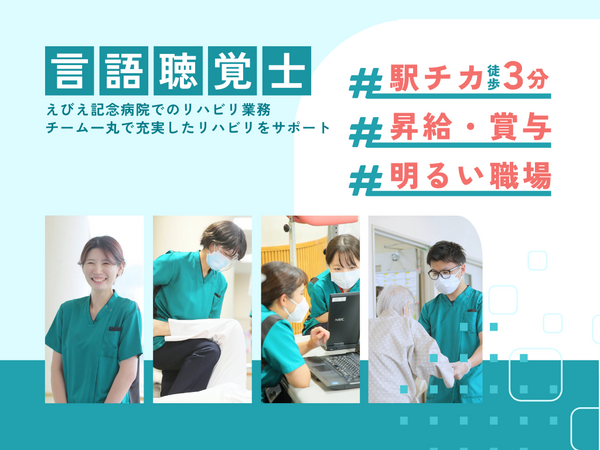 えびえ記念病院（常勤）の言語聴覚士求人の写真