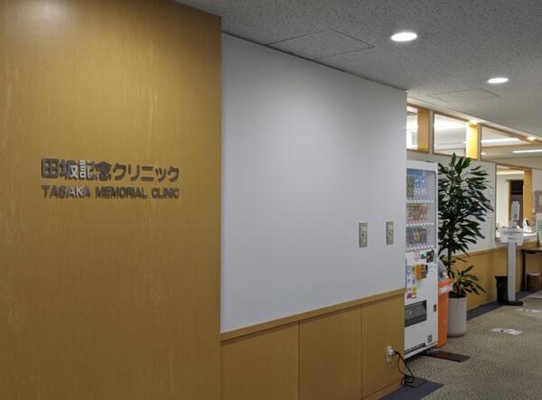 田坂記念クリニック（パート）の臨床検査技師求人の写真