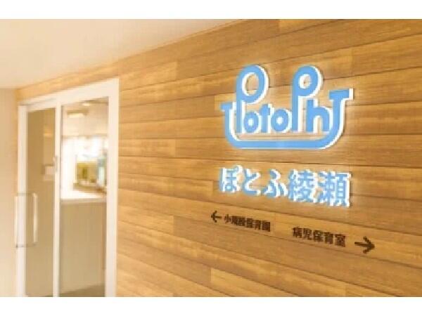 ぽとふ綾瀬（常勤）の保育士求人の写真