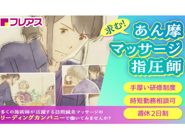 フレアス在宅マッサージ 札幌中央区施術所（あん摩マッサージ指圧師/常勤）のその他求人メイン写真1