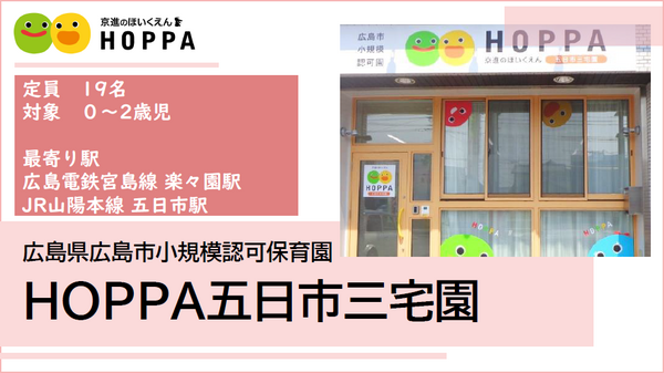 HOPPA五日市三宅園（遅番パート）の保育士求人の写真