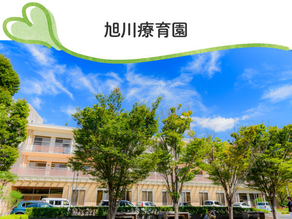 旭川荘療育・医療センター（常勤）の看護師求人の写真