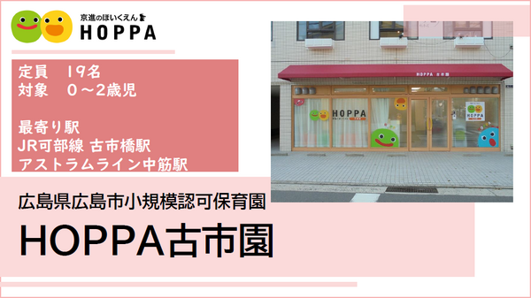 HOPPA古市園(遅番パート)の保育士求人の写真